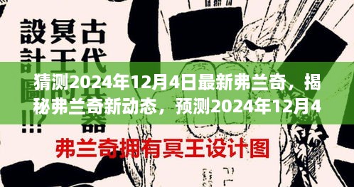 揭秘弗兰奇新动态，预测2024年12月4日的惊喜揭秘弗兰奇未来动向！