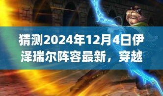 穿越迷雾，预测伊泽瑞尔阵容新动向，启程心灵之旅——最新自然秘境探索指南（2024年12月4日版）