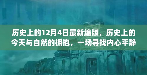 历史上的今天与自然拥抱，寻找内心平静的奇妙旅程——历史上的十二月四日最新编版回顾