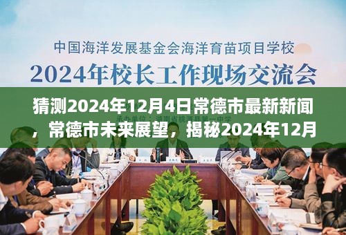 揭秘，常德市未来展望与最新新闻背景影响——预测2024年12月4日动态分析