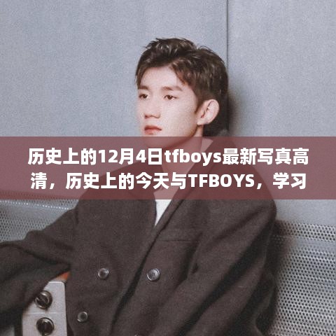 历史上的今天与TFBOYS，高清写真见证成长与自信的力量