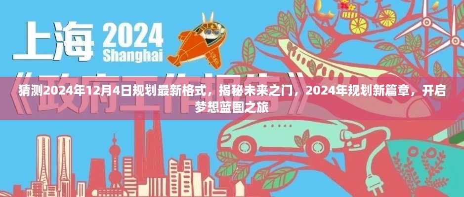 揭秘未来之门，2024年规划新篇章与梦想蓝图之旅开启时间预测