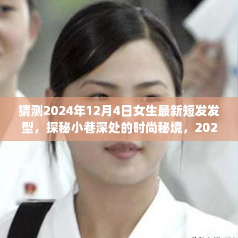 探秘时尚秘境，2024年女生最新短发发型预测之旅，揭秘小巷深处的流行趋势