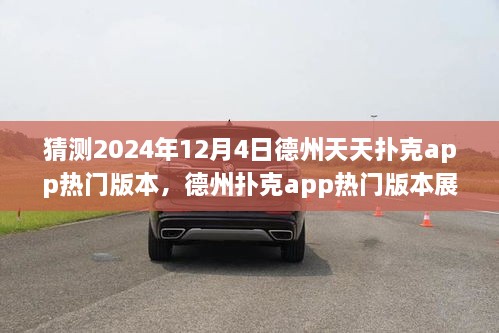 德州扑克app热门版本展望，预测与回顾德州天天扑克app的未来发展