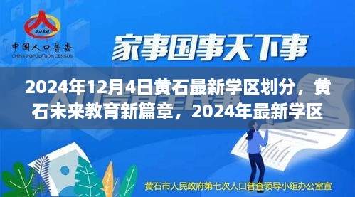 黄石最新学区划分揭晓，科技重塑未来教育格局，黄石未来教育新篇章开启于2024年12月4日