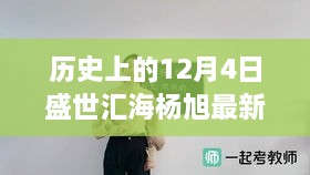 历史上的12月4日盛世汇海杨旭的最新动态与消息