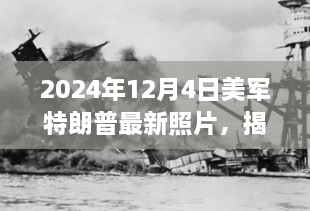 美军中的特朗普身影揭秘，一张未来照片揭示历史风云与时代印记