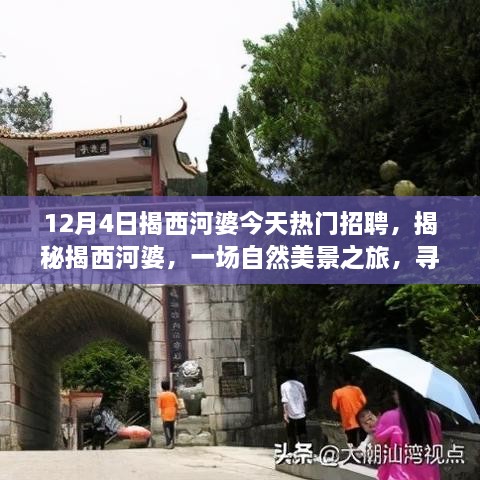 揭西河婆热门招聘日，自然美景之旅与心灵宁静的探寻