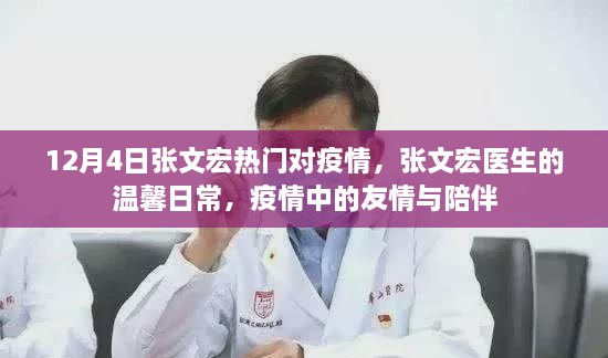 张文宏医生谈疫情日常，友情与陪伴的力量