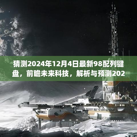 「未来科技解析与预测，2024年顶级98配列键盘发展趋势展望」