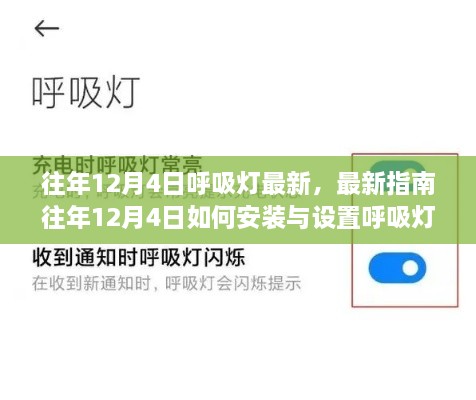 往年12月4日呼吸灯最新指南，安装、设置及操作从入门到精通