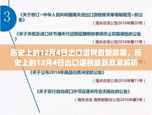 历史上的12月4日出口退税政策解析及最新动态