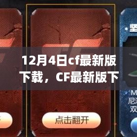 CF最新版下载攻略，12月4日更新步骤详解及下载指南