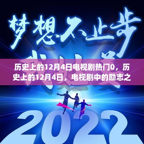 历史上的12月4日电视剧励志之光，点亮人生变化与自信之路