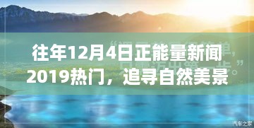 追寻自然美景之旅，正能量新闻回顾与心灵宁静之旅的启示（2019年12月4日）