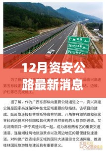 12月资安公路最新消息，多元视角探讨建设与发展