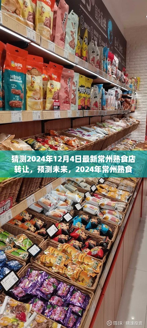 2024年常州熟食店转让趋势分析，预测未来市场走向