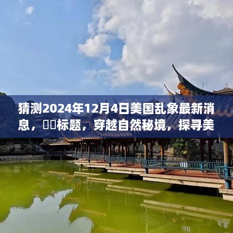 探寻未来秘境，美国乱象中的宁静角落，穿越自然秘境的别样旅行畅想——2024年12月4日最新预测分析