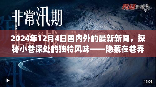 探秘小巷深处的独特风味与全球最新资讯，隐藏在巷弄间的秘密小店在2024年12月4日的国内外新闻聚焦