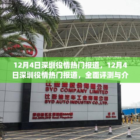 12月4日深圳疫情热门报道，全面评测与详细介绍