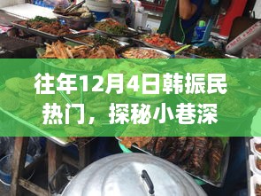 探秘韩振民韩餐小铺，小巷深处的独特风味历年回顾