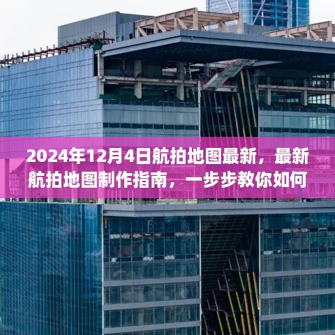 最新航拍地图制作指南，从初学者到进阶用户的航拍任务教程（2024年12月4日更新版）