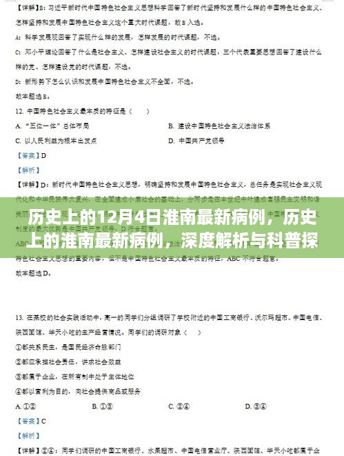 深度解析与科普探讨，历史上的淮南最新病例回顾与探讨（12月4日）