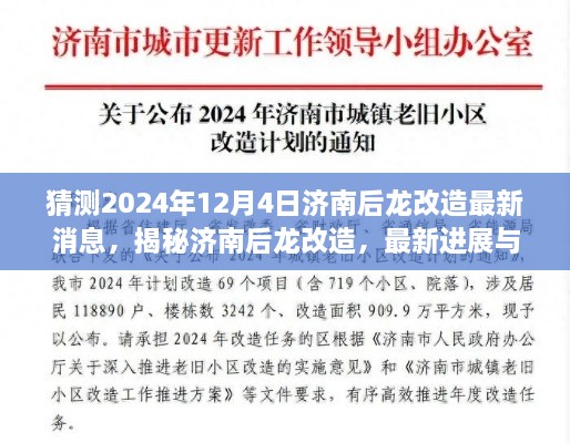 揭秘济南后龙改造最新进展与未来展望，2024年12月4日最新消息揭秘！