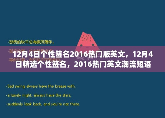 精选热门英文潮流短语，个性签名大放送，十二月四日专属定制