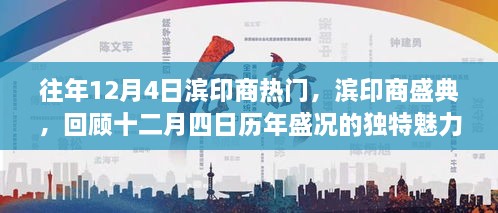 滨印商盛典，历年盛况回顾，独特魅力的十二月四日