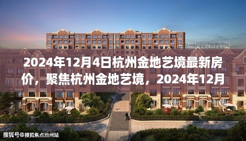 2024年12月4日杭州金地艺境最新房价深度解析