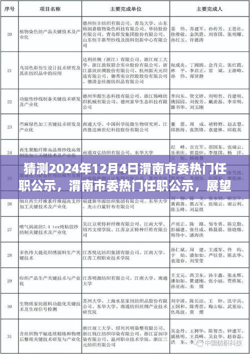 渭南市委热门任职公示展望，揭秘未来篇章，聚焦2024年12月4日