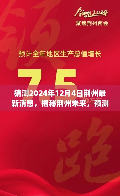 揭秘荆州未来动向，预测荆州最新动态与未来展望（预计时间，2024年12月4日）