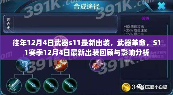 S11赛季12月4日武器最新出装回顾与深度分析，影响、革命及出装策略探讨