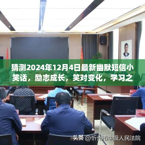 笑对人生变化，励志成长之路上的幽默与自信——每日一笑，2024年12月4日最新小笑话