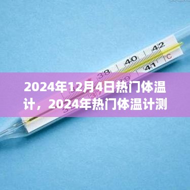 2024年热门体温计测评，精准便捷，开启新生活