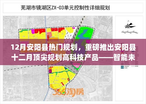 智能未来触手可及，安阳县十二月顶尖规划引领高科技生活新体验