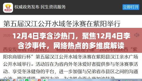 聚焦李含沙事件，网络热点的多维解读