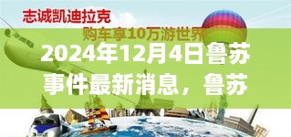 鲁苏事件最新动态，学习变革的火花点燃，自信引领未来新篇章（2024年12月4日）