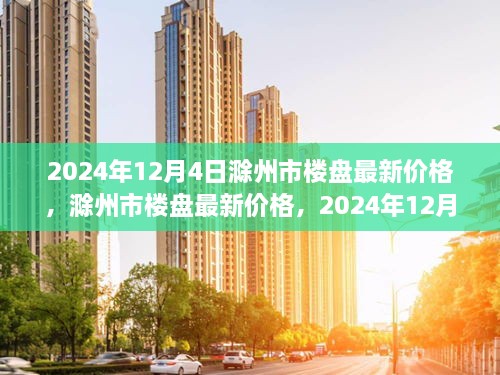 2024年12月4日滁州市楼盘最新价格深度观察与回顾