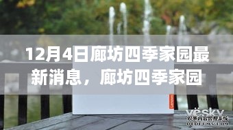 廊坊四季家园最新动态深度评测与全面介绍，12月4日最新消息速递