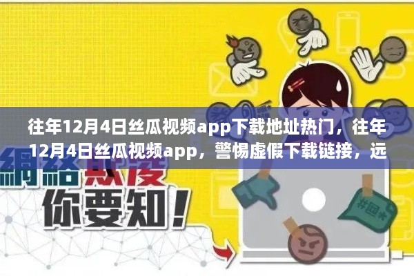 警惕虚假下载链接，往年丝瓜视频app涉黄内容需警惕，真实下载地址大揭秘！