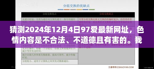 警惕虚假猜测，色情内容不合法且有害，远离不良网址