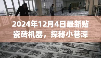 探秘瓷砖艺术工厂，最新瓷砖机器的魅力之旅（2024年12月4日）