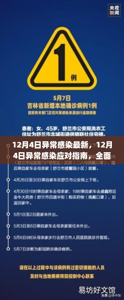 12月4日异常感染应对指南，全面步骤助你应对与处理疫情