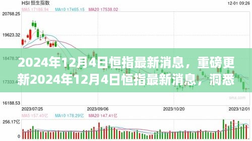 2024年12月4日恒指最新消息解读，洞悉市场走势，把握投资机会！