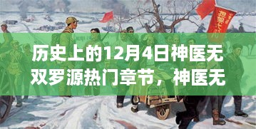 神医无双罗源，历史上的暖心日常与热门章节回顾