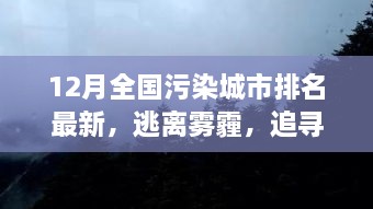 逃离雾霾，追寻蓝天，全国污染城市排名最新，开启自然美景探索之旅