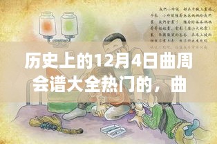 历史上的12月4日曲周会谱大全热门的，曲周会谱日，一场温馨欢乐的12月4日曲周聚会故事