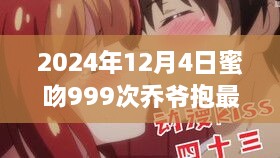 蜜吻999次乔爷深情拥抱最新章节探秘（2024年12月4日）